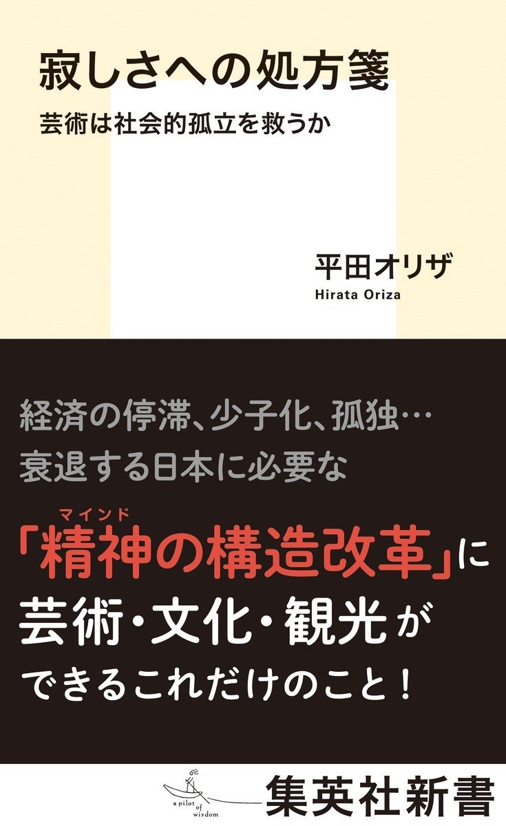 寂しさへの処方箋 芸術は社会的孤立を救うか