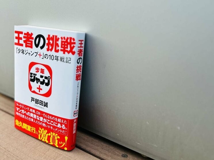 創刊からの10年間でもっとも嬉しかった『SPY×FAMILY』のコミックス初版100万部達成！　【戸部田誠『王者の挑戦 「少年ジャンプ＋」の10年戦記』序章　試し読み】_2
