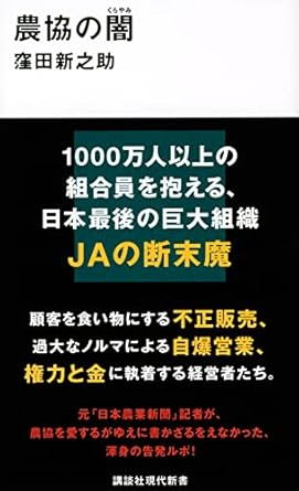 2022年に刊行された『農協の闇』