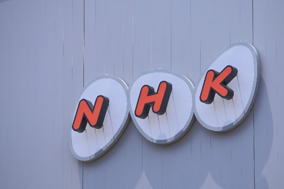 NHK（写真／Shutterstock）