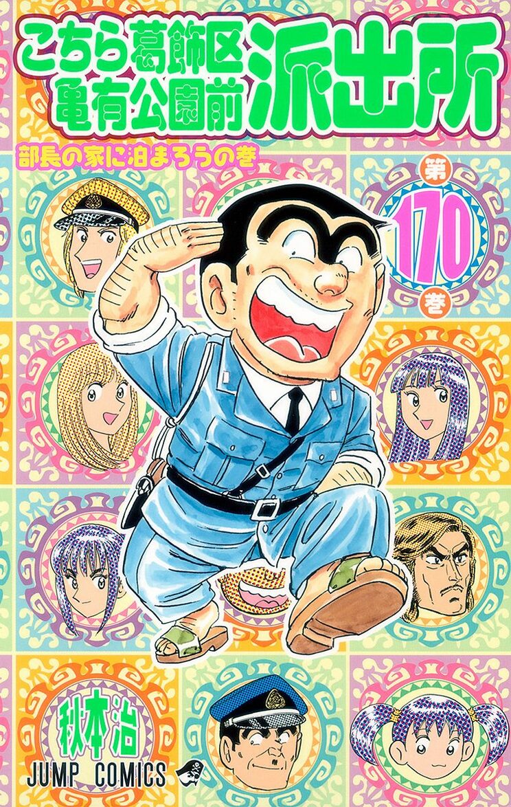 こちら葛飾区亀有公園前派出所 170巻