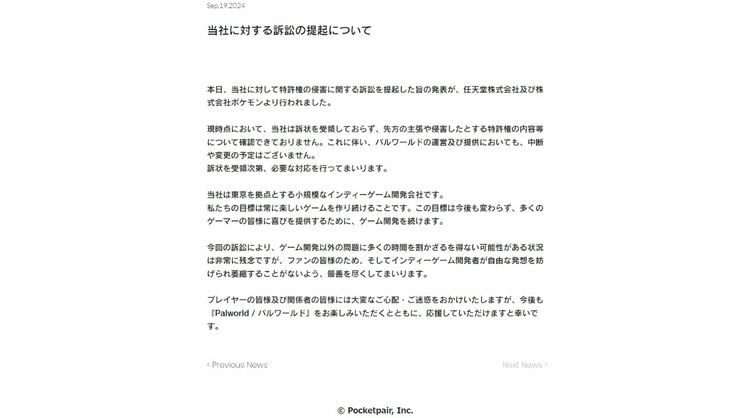 株式会社ポケットペア「当社に対する訴訟の提起について」