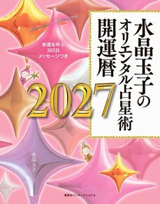 水晶玉子のオリエンタル占星術 幸運を呼ぶ365日メッセージつき 開運暦2027