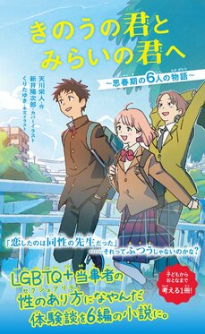 きのうの君とみらいの君へ 〜思春期の６人の物語〜
