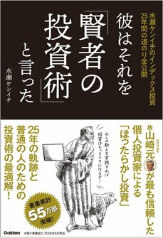 『彼はそれを「賢者の投資術」と言った 水瀬ケンイチのインデックス投資25年間の道のり全公開』Gakken