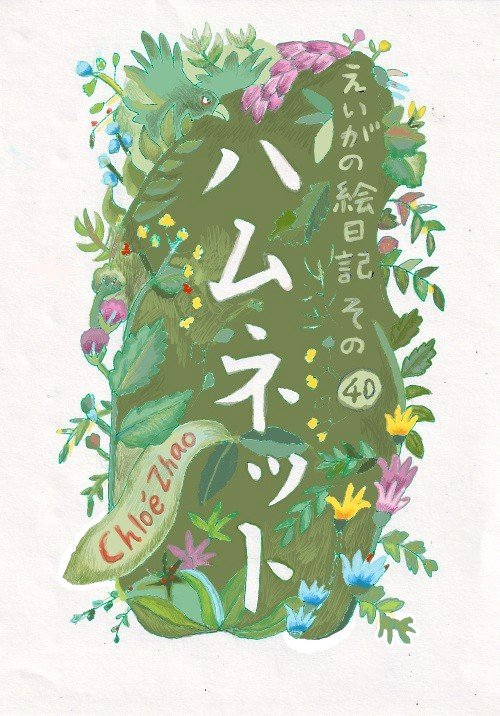 【最終回】『ノマドランド』のクロエ・ジャオ監督による名作誕生譚『ハムネット』。心をえぐり、また癒やす傑作_1