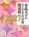 水晶玉子のオリエンタル占星術 幸運を呼ぶ365日メッセージつき 開運暦2027