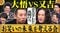 お笑い界に激震が走った回（『大悟の芸人領収書』公式SNSより）