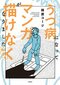 【漫画あり】「うつ病は物質的な病で理由なく起こる脳のバグみたいなもの」相原コージが自身のうつ闘病記を漫画で描こうと思ったワケ_1