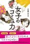 女子のコミュ力