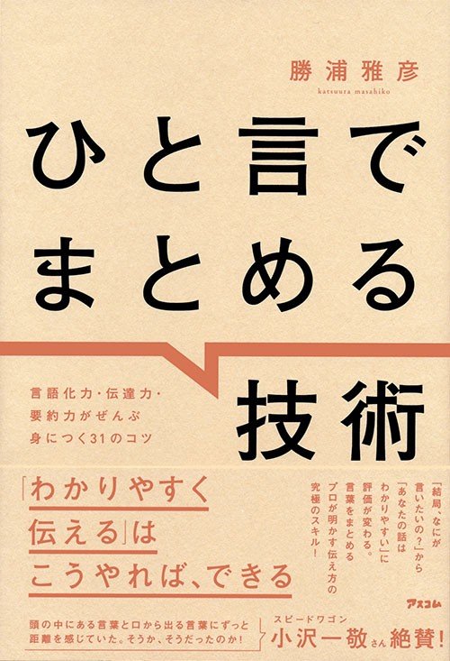 うまく話せることがコミュニケーション上手とは限らない。伝えたいことをひと言にまとめるための８つのプロセスとは_5