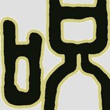 「呪術廻戦」アニメ公式