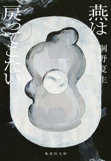 〈文庫版〉燕は戻ってこない