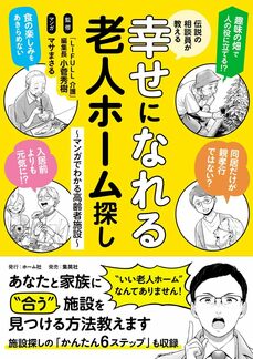 伝説の相談員が教える幸せになれる老人ホーム探し ~マンガでわかる高齢者施設~ 