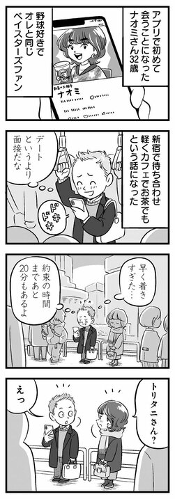 【漫画】アプリで知り合った32歳の女性と初デート…いい感じのデート後になぜかLINEが未読のままの理由は…_1