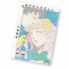 大前粟生・著『きみだからさびしい』を読む!【街の書店員・花田菜々子のハタチブックセンター】