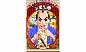 2027年大河ドラマ主人公・小栗忠順を実の子孫が描く！　『花さか天使テンテンくん』の作者による『学習まんが　世界の伝記NEXT』最新刊が11月26日に発売