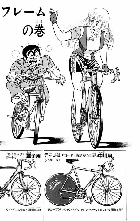 【こち亀】箱根駅伝の裏で自転車ロードレースのドタバタはいかが？ 中川、麗子はオールカスタムするも、両さんは頑なに白チャリで…_2