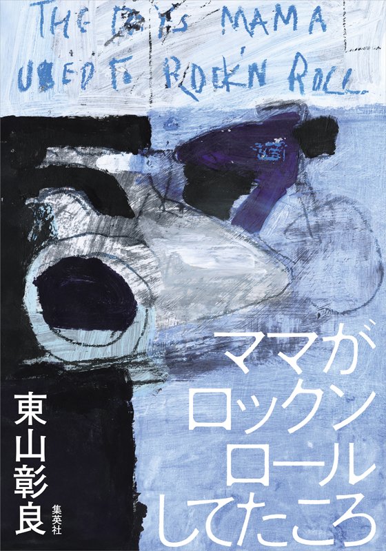 ママがロックンロールしてたころ
著者：東山 彰良
定価：1,870円（10％税込）