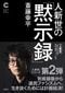 斎藤氏の新刊『人新世の「黙示録」』