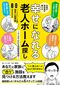 伝説の相談員が教える幸せになれる老人ホーム探し ~マンガでわかる高齢者施設~ 