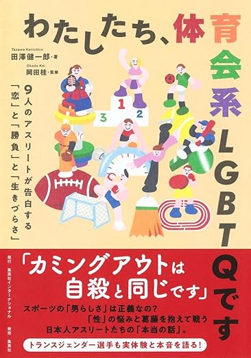 わたしたち、体育会系LGBTQです