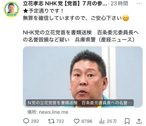 〈N党・立花党首逮捕〉「有罪なら実刑」“2馬力選挙”で斎藤知事を応援しながら故竹内県議を黒幕扱いし誹謗中傷…捜査の“本丸”は知事選での怪文書内容流布か_6