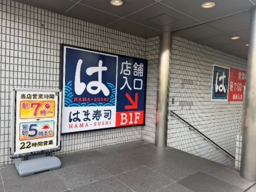 朝7時から翌朝5時まで営業する「はま寿司」店舗（写真／集英社オンライン）