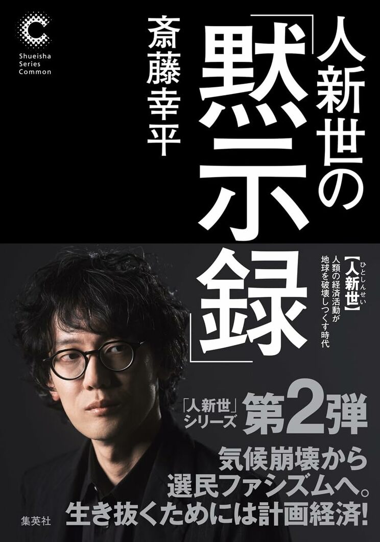 斎藤氏の新刊『人新世の「黙示録」』
