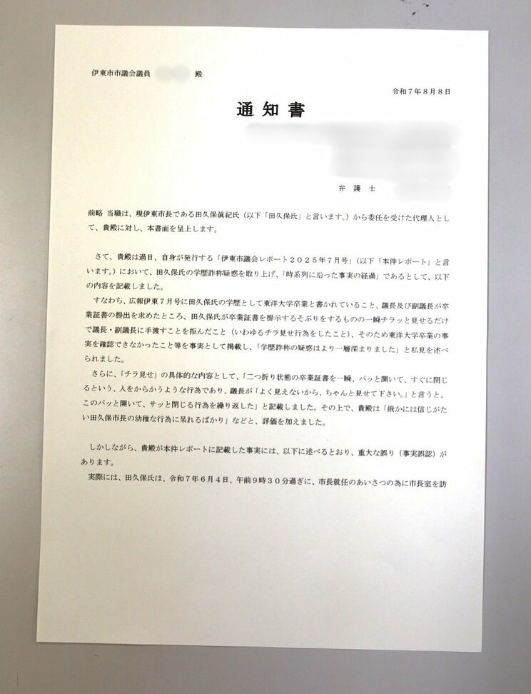 田久保市長について『チラ見せ』など事実と異なることを事実として記載したレポートを発行した市議に対して送られたという内容証明