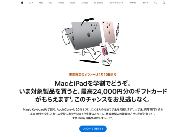 Appleの「学生・教職員向けストア」はオンラインから利用することも可能。なお、4月10日まで最高24,000円分のギフトカードがもらえるキャンペーンを実施中だ（https://www.apple.com/jp-edu/shop/go/home）