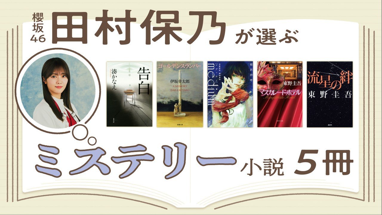 きっかけは湊かなえさんの『告白』」 櫻坂46随一の読書家・田村保乃が 