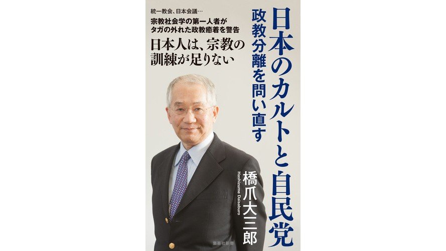 統一教会、日本会議、創価学会。それぞれが持つ問題の本質をえぐり出す