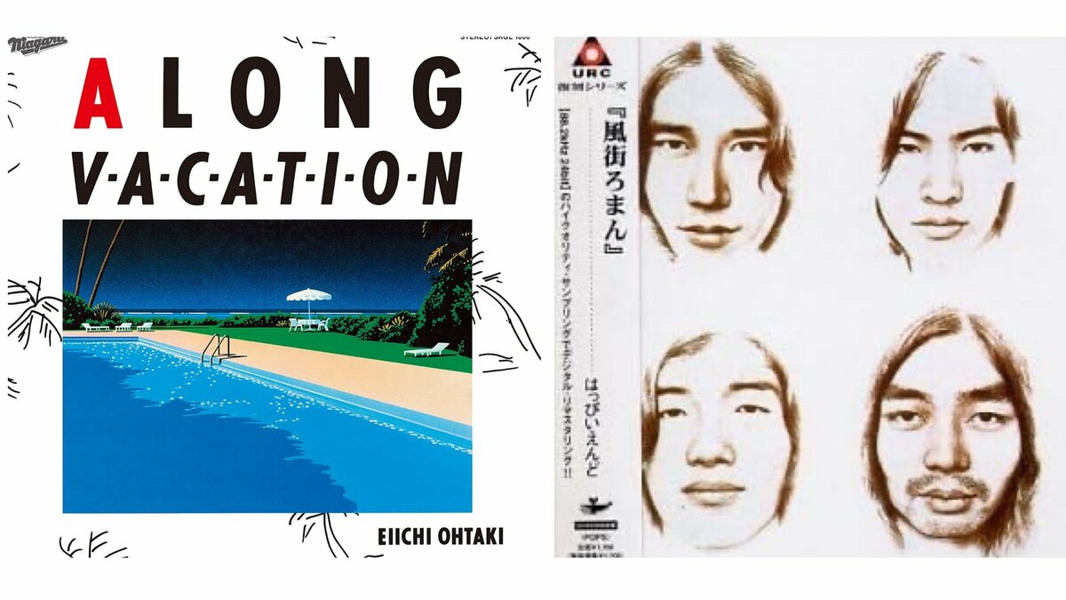 おっ、ゲット・トゥゲザー！」の一言から始まった「はっぴいえんど」と 