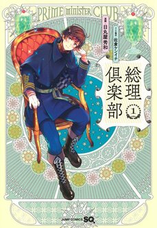 総理たちが歌い語る!? 『総理倶楽部』のキャラクターソング&ドラマCD化が決定!_2