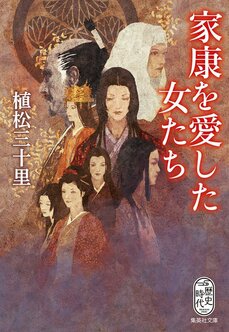 徳川家康を知るための二冊　『家康が最も恐れた男たち』著：吉川永青　『家康を愛した女たち』著：植松三十里を細谷正充さんが読む_2
