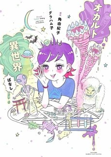 【漫画】東京・東村山市はパラレルワールドに繋がっている!? オカルト研究家・角由紀子が語る「並行世界へ飛んでしまった人」のこと_2