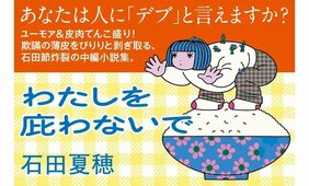 「新しい時代の悪口を求めて」石田夏穂×酒井順子『わたしを庇わないで』刊行記念対談