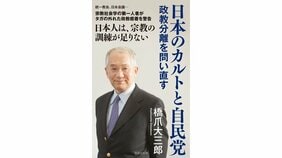 統一教会、日本会議、創価学会。それぞれが持つ問題の本質をえぐり出す資料を「どう読み解く」か