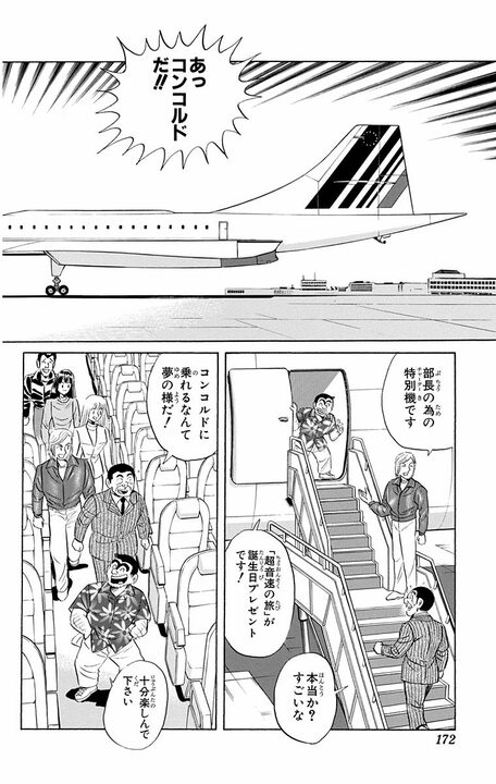 【こち亀】昭和男子の憧れ・超音速旅客機が誕プレに…部長が大はしゃぎするも移動が速すぎて迎えた悲しい末路_8