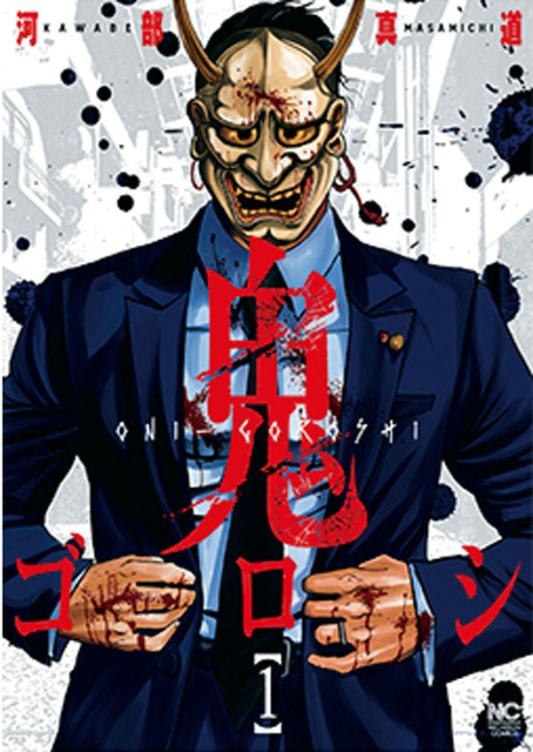 『鬼ゴロシ』の「こんにちは死ね」【来世で使いたいマンガ名言｜劇画狼】_c