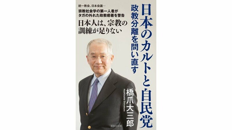 統一教会、日本会議、創価学会。それぞれが持つ問題の本質をえぐり出す資料を「どう読み解く」か | 集英社オンライン | ニュースを本気で噛み砕け