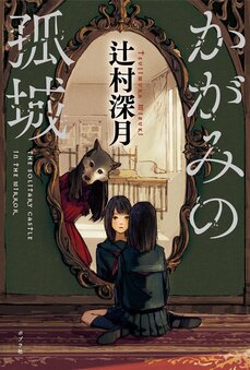 辻村深月『かがみの孤城』130万部への道_7