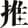 推部屋plus