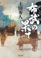 上田秀人「商人の誇りと権力者の驕り」_4