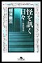 閲覧注意！ マニアが心底震え上がった、極上にして最怖の怪談本５選_02