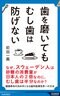 歯を磨いても むし歯は防げない