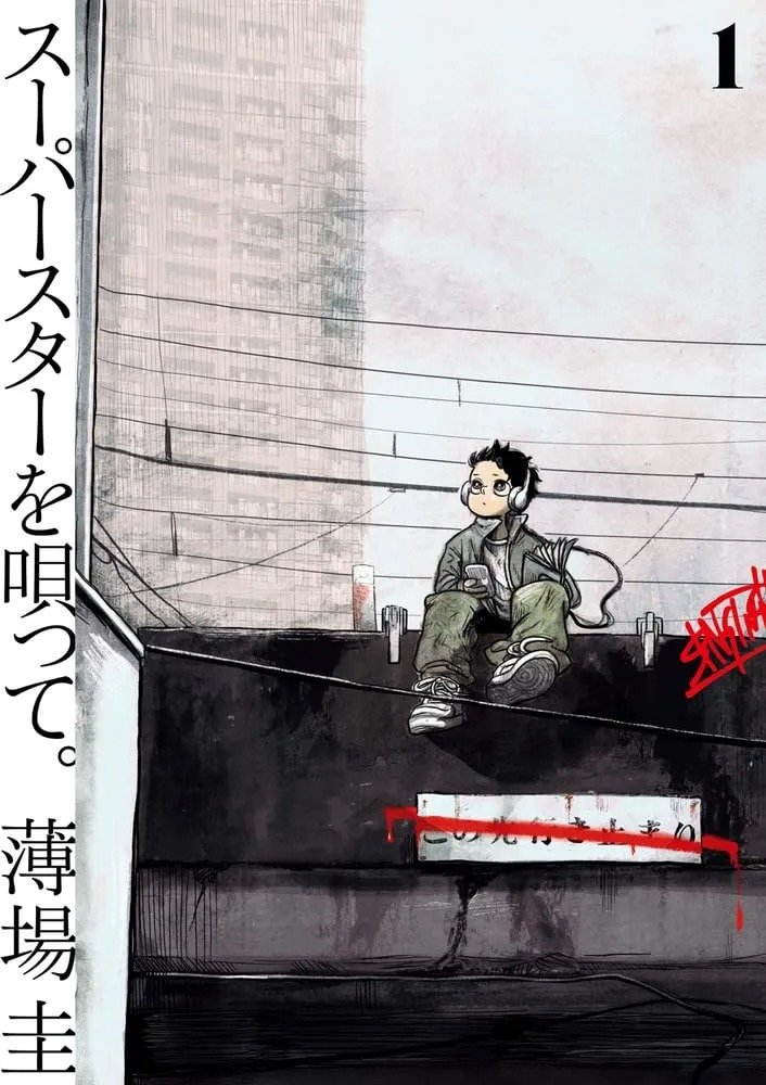 『スーパースターを唄って。』1巻　薄場圭／著（小学館）