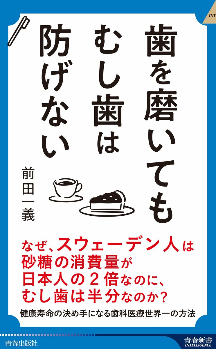 歯を磨いても むし歯は防げない