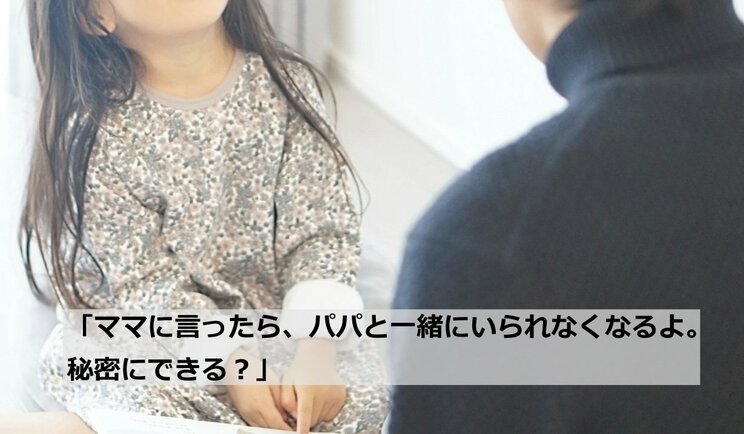 「4歳から手なずけた」実の娘や養女らを性的暴行した動画をチャットで共有した父親らを逮捕…子どもを性犯罪から守るには？ _5